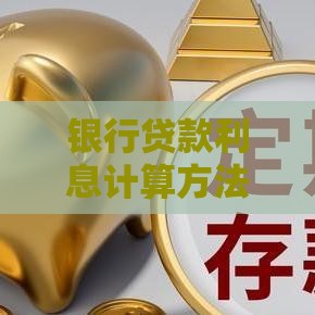银行贷款利息计算方法与省息技巧指南
