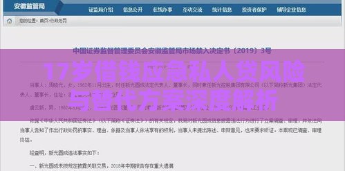 17岁借钱应急私人贷风险与替代方案深度解析
