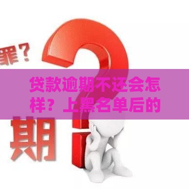 贷款逾期不还会怎样？上黑名单后的五大真实影响