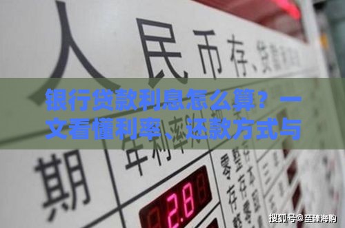 银行贷款利息怎么算？一文看懂利率、还款方式与省钱技巧