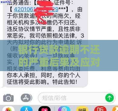 银行贷款逾期不还的严重后果及应对方法 银行贷款逾期不还的严重后果及应对方法