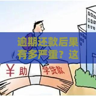 逾期还款后果有多严重？这5大影响你必须知道！