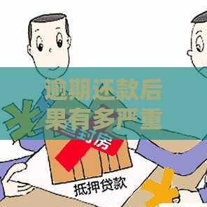 逾期还款后果有多严重？这5大影响你必须知道！