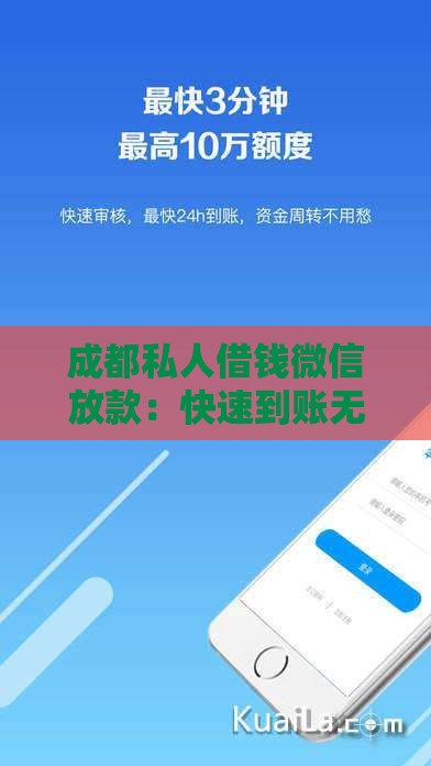 成都私人借钱微信放款：快速到账无抵押借款攻略