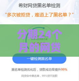 分期24个月的网贷推荐：正规平台申请攻略及注意事项