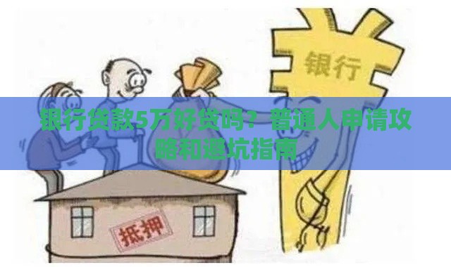 银行贷款5万好贷吗？普通人申请攻略和避坑指南