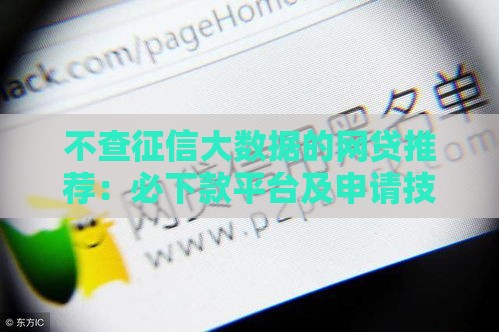 不查征信大数据的网贷推荐：必下款平台及申请技巧全解析