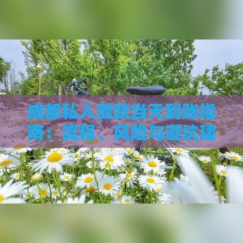 成都私人放款当天到账指南：流程、风险与避坑建议