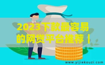 2023下款最容易的网贷平台推荐｜门槛低审核快的正规贷款