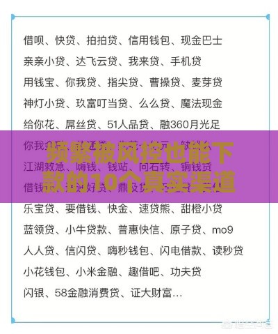 频繁被风控也能下款的10个真实渠道｜最新贷款口子推荐