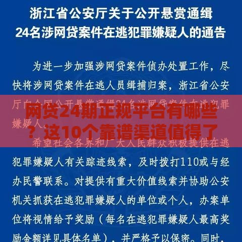 网贷24期正规平台有哪些？这10个靠谱渠道值得了解