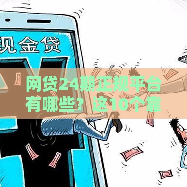 网贷24期正规平台有哪些？这10个靠谱渠道值得了解