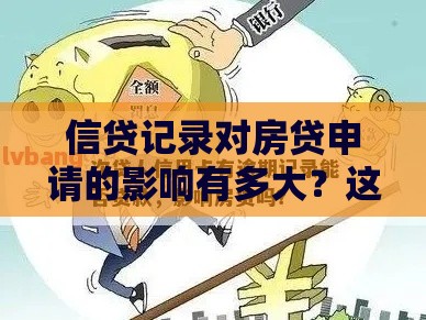 信贷记录对房贷申请的影响有多大？这5个关键点必须了解