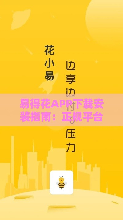 易得花APP下载安装指南：正规平台快速解决资金需求