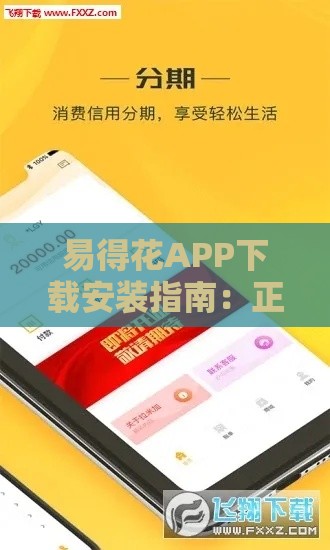 易得花APP下载安装指南：正规平台快速解决资金需求