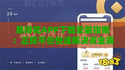 易得花APP下载安装指南：正规平台快速解决资金需求