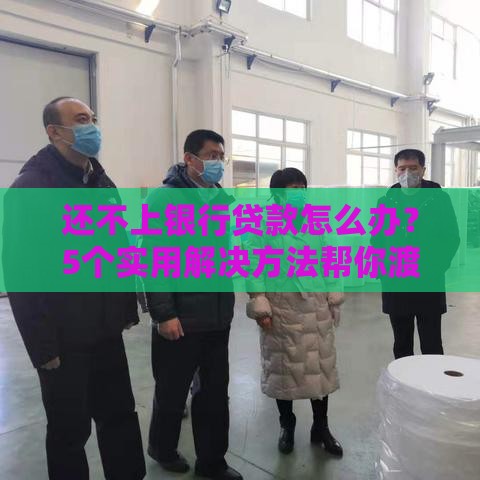 还不上银行贷款怎么办？5个实用解决方法帮你渡过难关