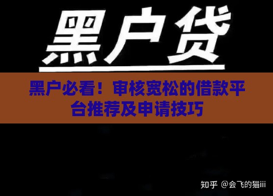 黑户必看！审核宽松的借款平台推荐及申请技巧