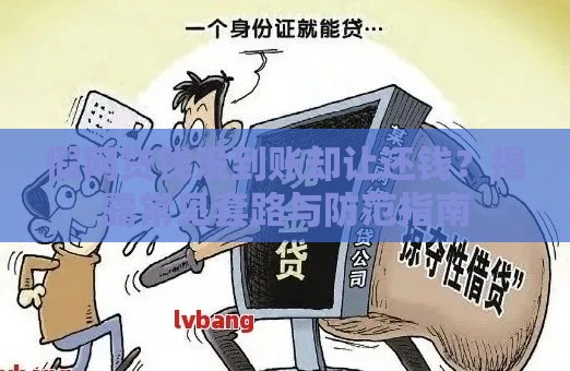 假网贷钱没到账却让还钱？揭露常见套路与防范指南