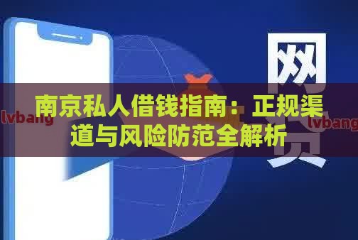 南京私人借钱指南：正规渠道与风险防范全解析