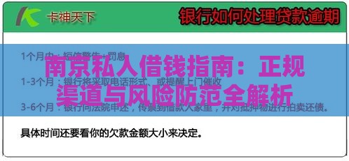 南京私人借钱指南：正规渠道与风险防范全解析