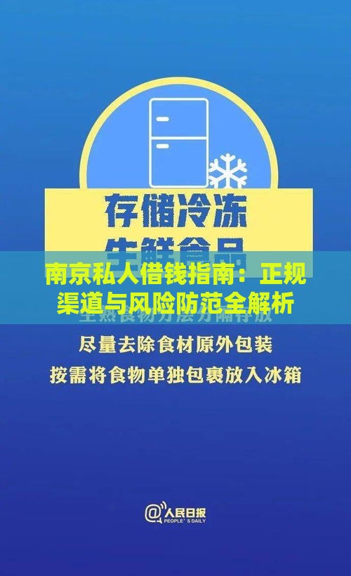 南京私人借钱指南：正规渠道与风险防范全解析