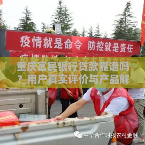 重庆富民银行贷款靠谱吗？用户真实评价与产品解析