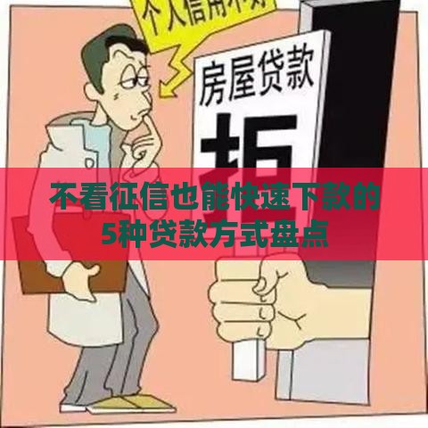 不看征信也能快速下款的5种贷款方式盘点