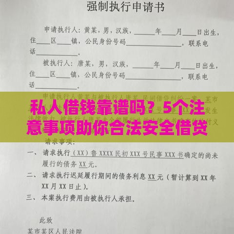 私人借钱靠谱吗？5个注意事项助你合法安全借贷