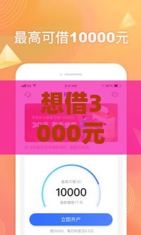 想借3000元哪个平台好借？5个正规小额贷款推荐