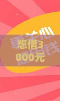 想借3000元哪个平台好借？5个正规小额贷款推荐