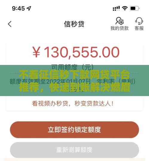 不看征信秒下款网贷平台推荐，快速到账解决燃眉之急