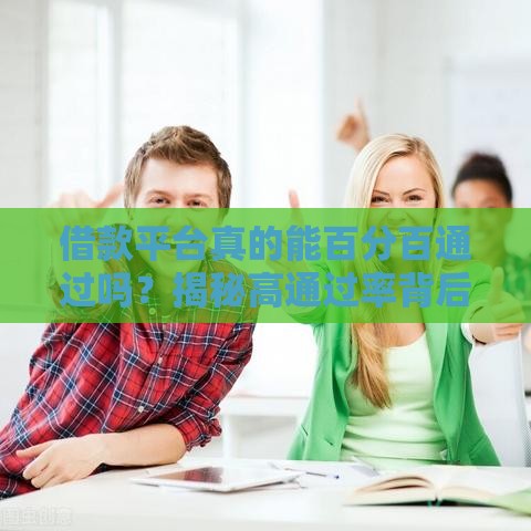 借款平台真的能百分百通过吗？揭秘高通过率背后的真相