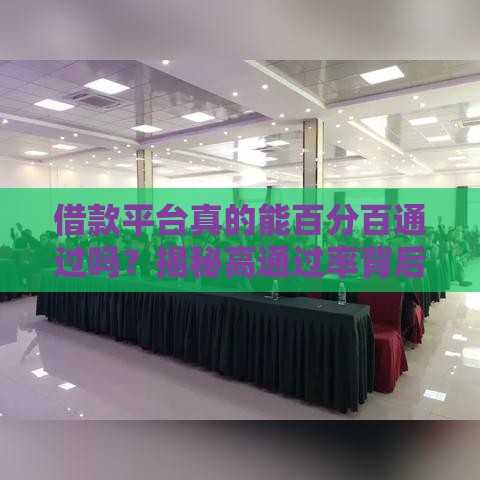 借款平台真的能百分百通过吗？揭秘高通过率背后的真相