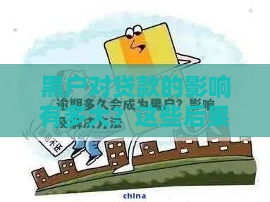 黑户对贷款的影响有多大？这些后果你可能想不到