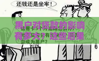 黑户对贷款的影响有多大？这些后果你可能想不到