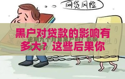 黑户对贷款的影响有多大？这些后果你可能想不到