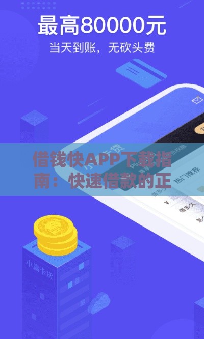 借钱快APP下载指南：快速借款的正规平台推荐
