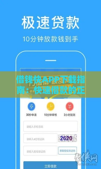 借钱快APP下载指南：快速借款的正规平台推荐