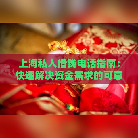 上海私人借钱电话指南:快速解决资金需求的可靠途径 上海私人借钱电话指南:快速解决资金需求的可靠途径