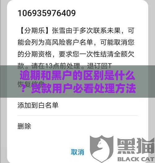 逾期和黑户的区别是什么？贷款用户必看处理方法