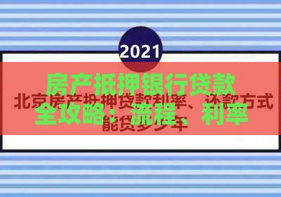 房产抵押银行贷款全攻略：流程、利率、注意事项