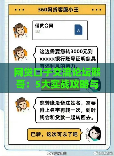 网贷口子交流论坛熙哥：5大实战攻略与避坑指南