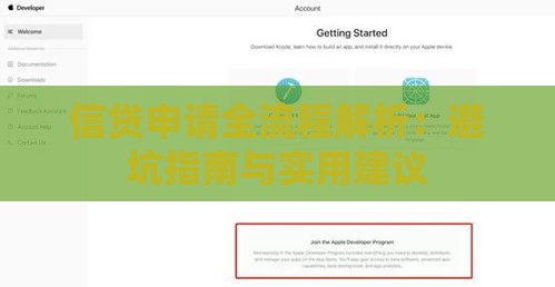 信贷申请全流程解析：避坑指南与实用建议