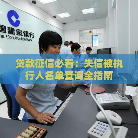 贷款征信必看：失信被执行人名单查询全指南