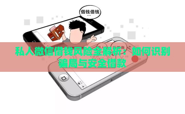 私人微信借钱风险全解析：如何识别骗局与安全借款