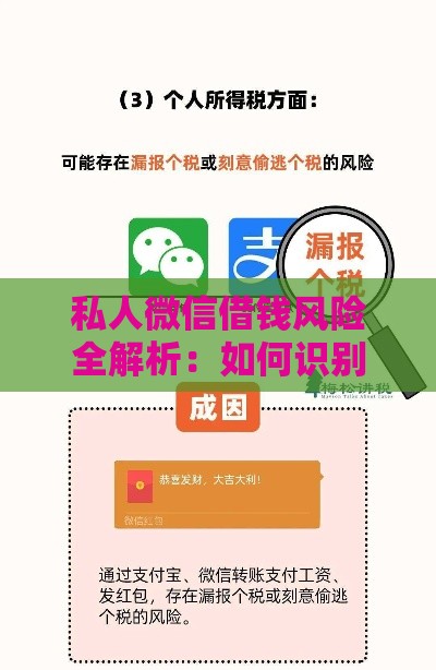 私人微信借钱风险全解析：如何识别骗局与安全借款