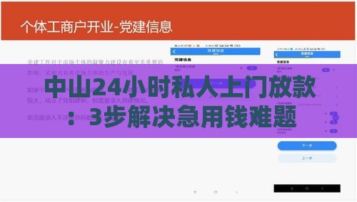 中山24小时私人上门放款：3步解决急用钱难题