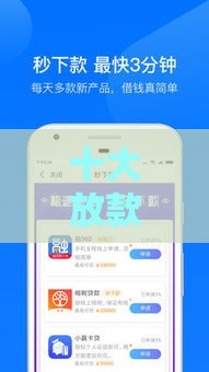 十大放款快的正规贷款平台推荐,急用钱必看! 十大放款快的正规贷款平台推荐,急用钱必看!