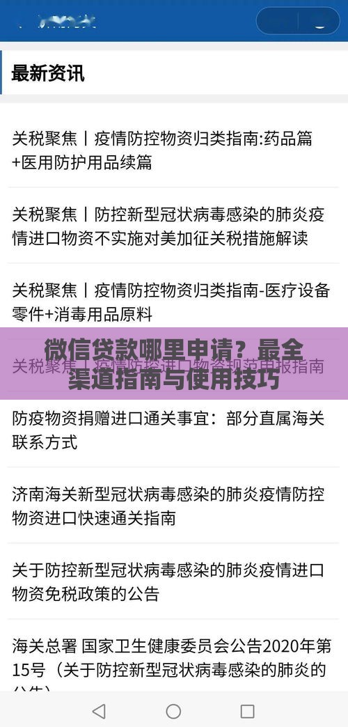 微信贷款哪里申请？最全渠道指南与使用技巧